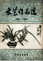 文艺作品选 1981-1983