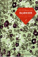 爱默生随笔 用心聆听世界