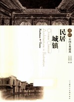 图说中国古典建筑 民居 城镇