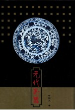 元代瓷器