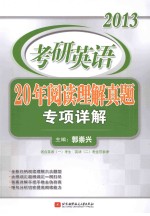 考研英语20年阅读理解真题专项详解 2013