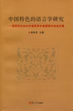 中国特色的语言学研究 程雨民先生85岁诞辰学术思想研讨会论文集