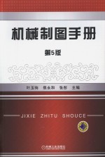 机械制图手册 第5版