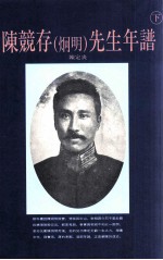 陈竞存 炯明 先生年谱 下