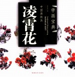 中国画技法 凌霄花
