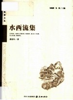 读者风景文丛系列 水西流集