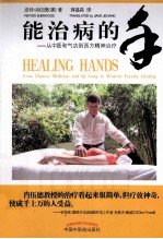 能治病的手 从中医和气功到西方精神治疗