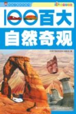 百大自然奇观 彩色注音版