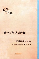 致一百年以后的你