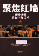 聚焦红墙 1956-1989 共和国红镜头 上