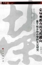 荣辱观教育的当代路向