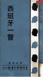 人人文库 西班牙一瞥