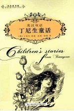 丁尼生童话 英汉双语
