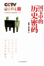 CCTV国宝档案特别节目 国宝中的历史密码 夏商-南北朝卷