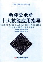新课堂教学十大技能应用指导