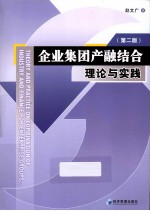 企业集团产融结合 理论与实践 第2版