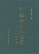 中国历史地图集 第6册 宋辽金时期