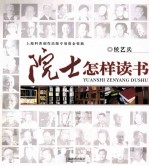 院士怎样读书