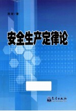 安全生产定律论