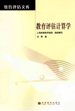 教育评估计算学