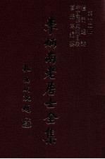 李炳南老居士全集 第12册 儒学类 2-4 礼记选讲 中国历史纲目表 莒县志编纂