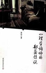 心理咨询师的部落传说 万千心理
