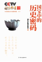 CCTV国宝档案特别节目 国宝中的历史密码 清代两岸故宫卷