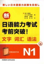 新日语能力考试考前突破! 文字 词汇 语法 N1