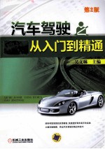 汽车驾驶从入门到精通 第2版