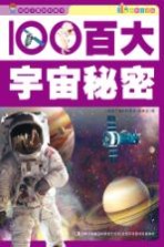 百大宇宙秘密 彩图注音版