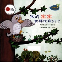 小海绵科学启蒙绘本 我的宝宝就拜托你们了