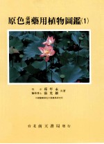 原色台湾药用植物图鉴 1