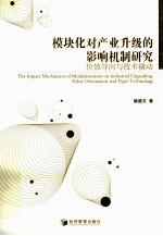 模块化对产业升级的影响机制研究 价值导向与技术撬动