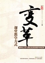 变革课堂教学方式 建构主义学习理念及其在教学中的应用
