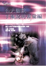 台大医院手术说明书汇编 含侵入性检查