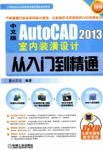 AutoCAD 2013室内装潢设计从入门到精通 中文版