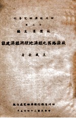 成渝路区之经济地理与经济建设