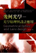 几何光学 光学原理与设计应用