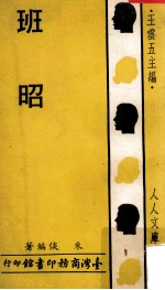 人人文库 班昭