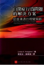 自闭症行为问题的解决方案 e促进沟通的视觉策略