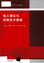 电工理论与控制技术基础