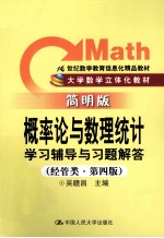 概率论与数理统计学习辅导与习题解答 经管类 简明版