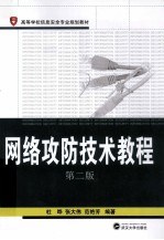 网络攻防技术教程