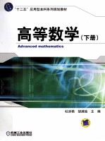 “十二五”应用型本科系列规划教材 高等数学 下
