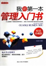我的第一本管理入门书