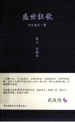 盛世狂歌 卷2 长铗归