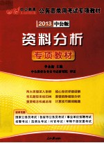 公务员录用考试专项教材 资料分析 专项教材 2013中公版