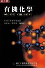 有机化学 第3版