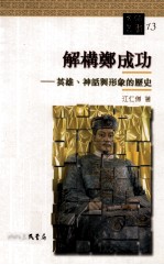 解构郑成功 英雄神话与形象的历史