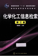 化学化工信息检索 第3版